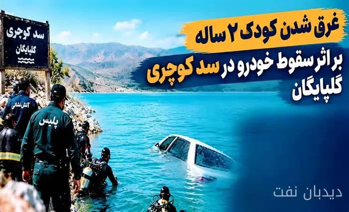 غرق شدن کودک ۲ ساله در سد گلپایگان بر اثر سقوط خودرو پراید