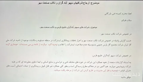 حذف شرکت سپهر آبادگران از مناقصه تعمیرات و تغییرات مشکوک در کمیسیون معاملات