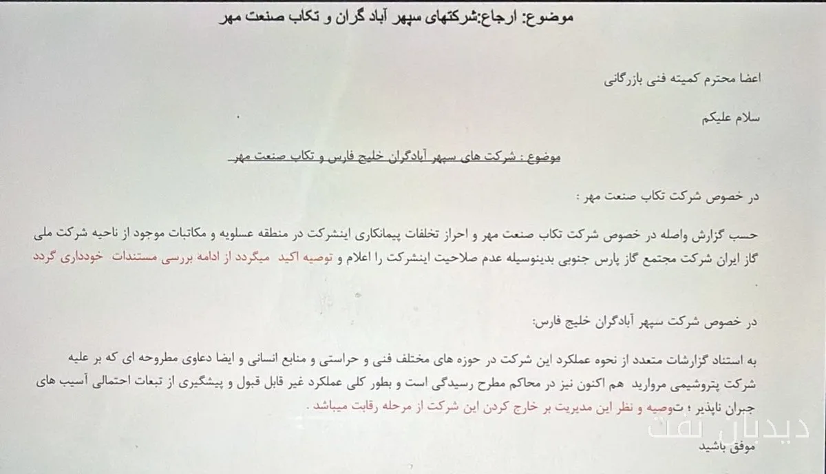 حذف شرکت سپهر آبادگران از مناقصه تعمیرات و تغییرات مشکوک در کمیسیون معاملات