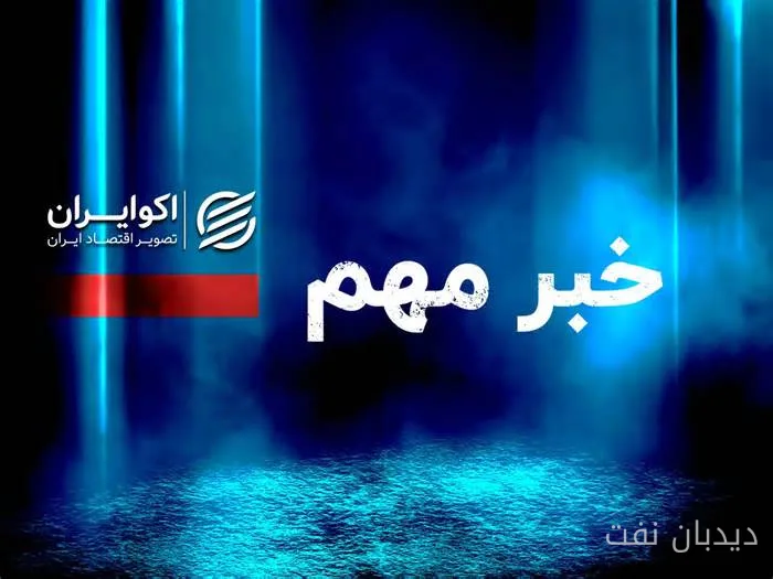 سيد اسماعيل حسيني: لدينا ما يكفي من الوقود لتجاوز الشتاء