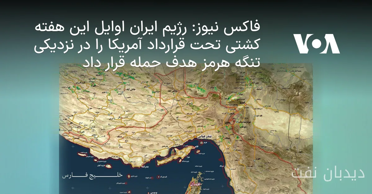 حمله جمهوری اسلامی به کشتی تحت قرارداد آمریکا در نزدیکی تنگه هرمز