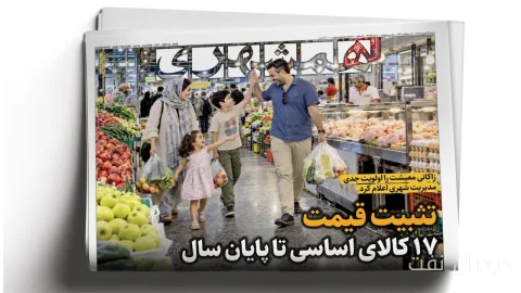 چشم روباتیک آمریکا کور شد؛ تثبیت قیمت ۱۷ کالای اساسی تا پایان سال