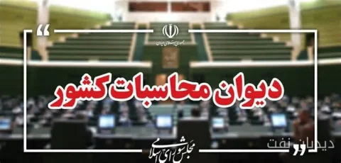 دیوان محاسبات: سازمان بهینه‌سازی انرژی در مأموریت قانونی خود شکست خورده است