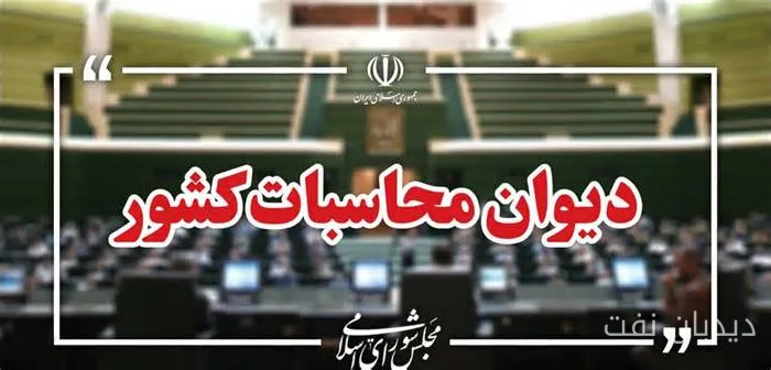 دیوان محاسبات: سازمان بهینه‌سازی انرژی در مأموریت قانونی خود شکست خورده است