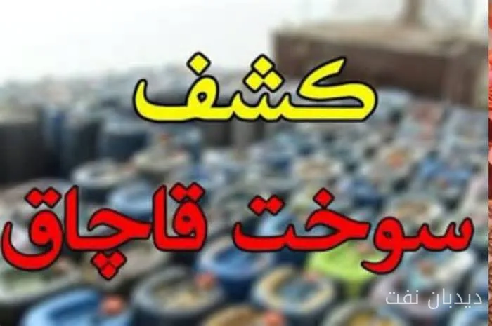 کشف ۸۰۰ لیتر سوخت خارج از شبکه توزیع در رامیان