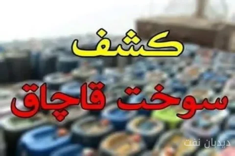 کشف ۱۷ هزار لیتر سوخت قاچاق در مرز باشماق؛ آیا بحران سوخت ادامه دارد؟