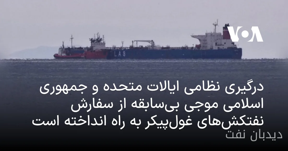 افزایش بی‌سابقه سفارش نفتکش‌های غول‌پیکر در پی درگیری ایالات متحده و جمهوری اسلامی