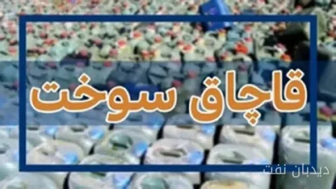 کشف ۱۵ میلیون لیتر سوخت قاچاق و ۱۲۰۰ سلاح جنگی در مرزهای کشور