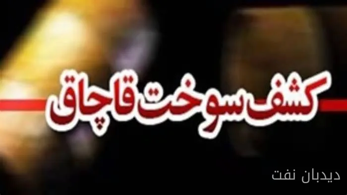 کشف ۳۰ هزار لیتر سوخت قاچاق در خراسان رضوی