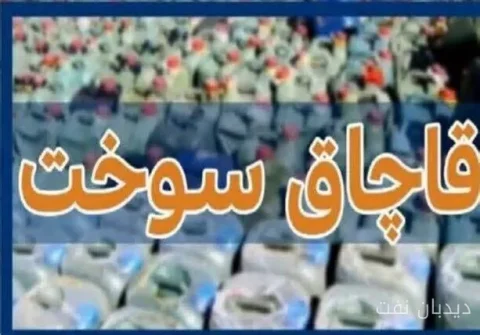 تشدید نظارت‌ها: دادستان اصفهان در مقابله با قاچاق سوخت جدی است