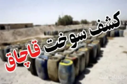 کشف ۱۰۰۰ لیتر سوخت قاچاق در منزل مسکونی اشکذر