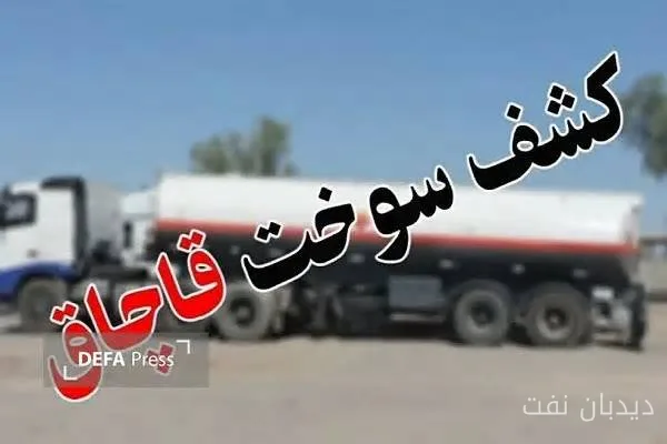 کشف ۲۲۰۰ مکمل سوخت قاچاق توسط فرمانده انتظامی استان همدان
