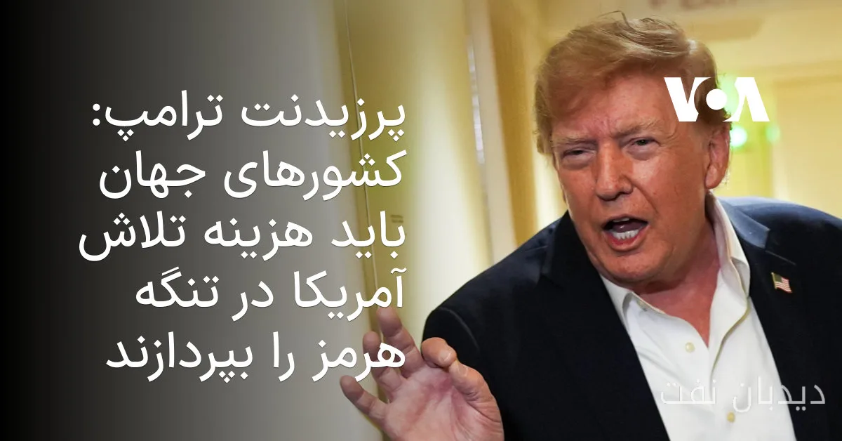 الرئيس ترامب: يجب على دول العالم دفع تكلفة جهود أمريكا في مضيق هرمز