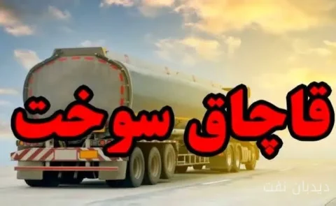 فرمانده انتظامی بستک: ۱۰ هزار لیتر سوخت قاچاق کشف شد