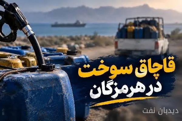 سید حیدر موسوی: کشف زنجیره قاچاق سوخت در دستور کار دادستانی رودان