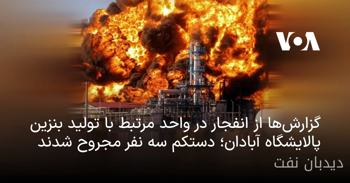 انفجار در پالایشگاه نفت آبادان؛ کاهش تولید بنزین به ۸ میلیون بشکه در روز