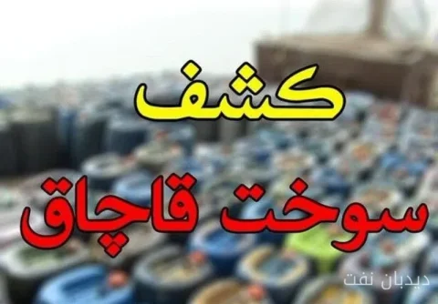 پلیس امنیت اقتصادی خراسان جنوبی: ۴۰ هزار لیتر سوخت قاچاق کشف شد