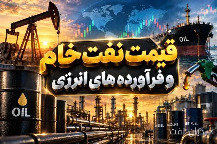 کاهش قیمت نفت خام ایران و برنت در ۳۰ شهریور ۱۴۰۵