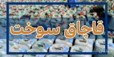 کشف شگرد جنجالی قاچاقچیان سوخت در خراسان شمالی
