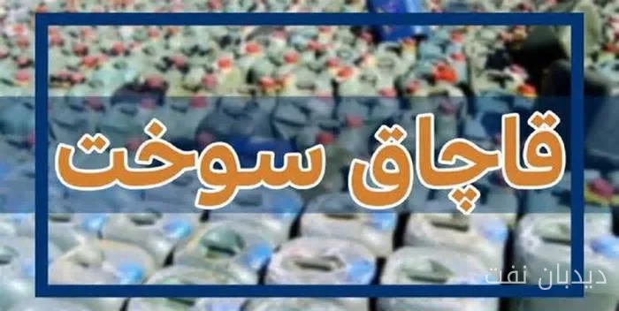 کشف شگرد جنجالی قاچاقچیان سوخت در خراسان شمالی