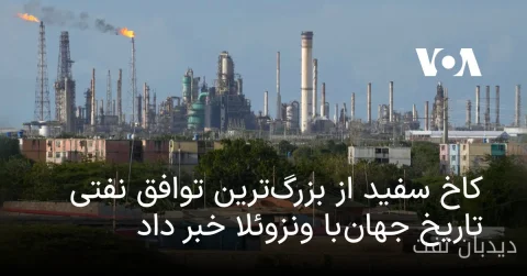 توافق بزرگ نفتی کاخ سفید و ونزوئلا؛ ۶۵ میلیارد بشکه در دستان آمریکا