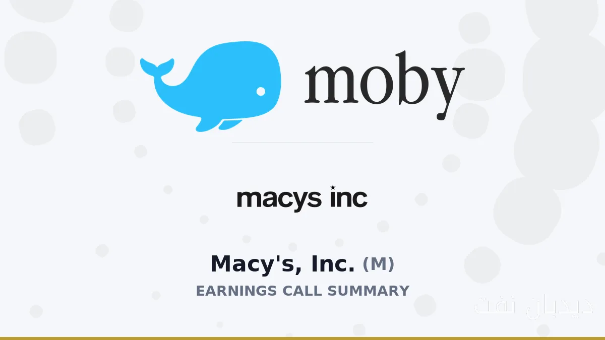 نتایج ناامیدکنندهٔ Macy's در فصل دوم 2026: آیا آیندهٔ این غول خردهفروشی در خطر است؟