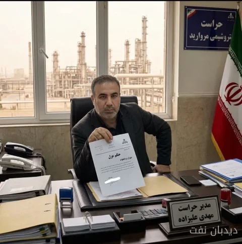 عزل مهران یزدانخواه پس از اعتراض به فساد در پتروشیمی مروارید