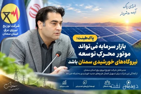 مدیرعامل شرکت توزیع نیروی برق سمنان: بازار سرمایه، کلید توسعه انرژی خورشیدی است