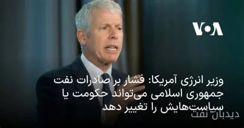 کریس رایت: فشار بر صادرات نفت ایران می‌تواند سرنوشت حکومت را تغییر دهد