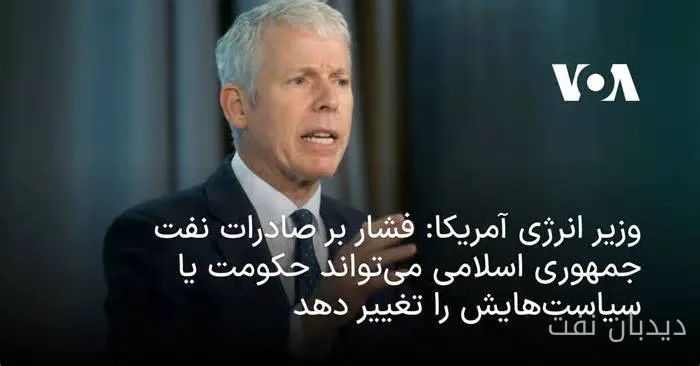 کریس رایت: فشار بر صادرات نفت ایران می‌تواند سرنوشت حکومت را تغییر دهد