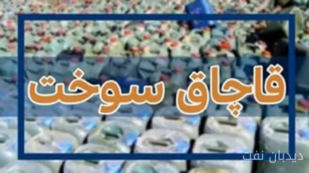 صدور حکم 1.7 میلیارد ریالی برای قاچاق 800 لیتر سوخت در یزد