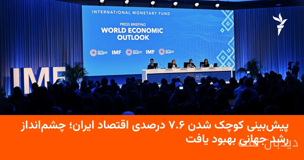 صندوق بین‌المللی پول پیش‌بینی کرد اقتصاد ایران ۷.۶ درصد کوچک شود