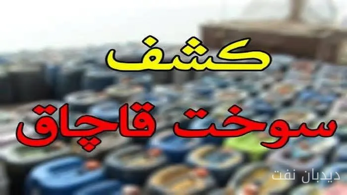 توقیف محموله ۲۳۵ میلیارد ریالی سوخت قاچاق در مریوان
