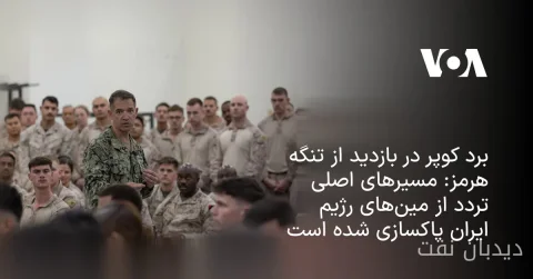سنتکام از عبور ۱.۵ میلیارد بشکه نفت از تنگه هرمز پشتیبانی کرده است