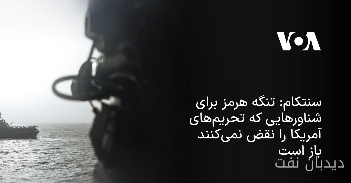 سنتکام: مسیر تنگه هرمز برای شناورهای غیرتحریمی باز است