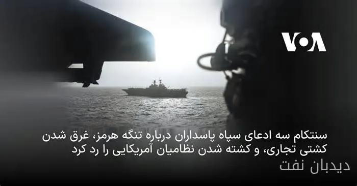سنتکام ادعاهای سپاه پاسداران درباره تنگه هرمز را رد کرد