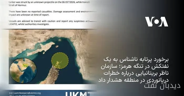نفتکش حامل نفت خام هدف پرتابه ناشناس در تنگه هرمز قرار گرفت