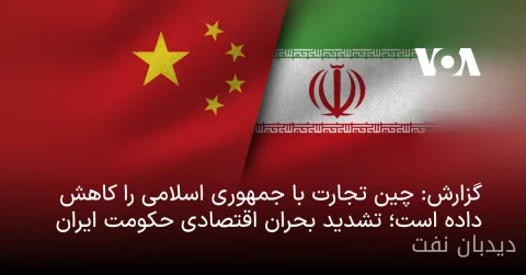 Reduction of China's Trade with the Islamic Republic and Prediction of Economic Crisis