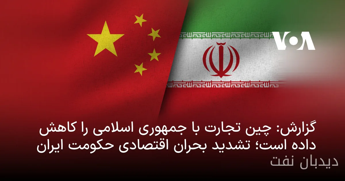 کاهش سطح تجارت چین با جمهوری اسلامی و پیش‌بینی بحران اقتصادی