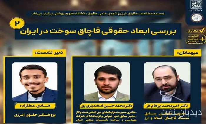 نشست بررسی ابعاد حقوقی قاچاق سوخت در ایران با حضور دکتر امیرمحمد پرهام فر