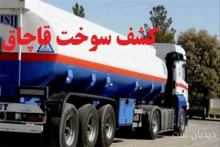 کشف ۳۳ هزار لیتر گازوئیل قاچاق در شهرستان ماهشهر
