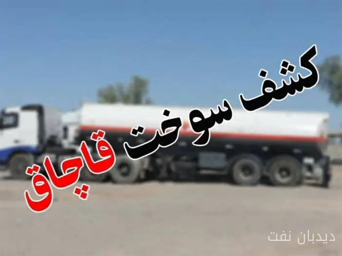 کشف محموله نفتکش حامل ۱۳ هزار لیتر گازوئیل قاچاق در تبریز