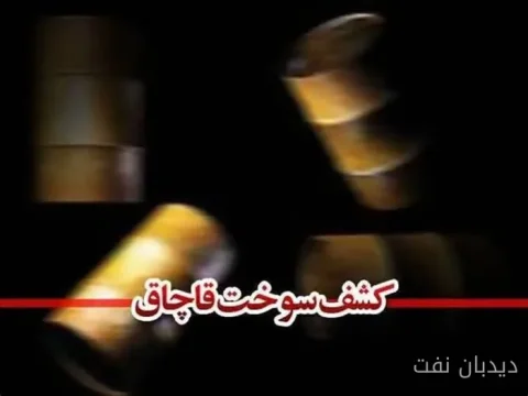 کشف ۲۲۲ هزار لیتر سوخت قاچاق در اراک توسط فرمانده انتظامی استان مرکزی