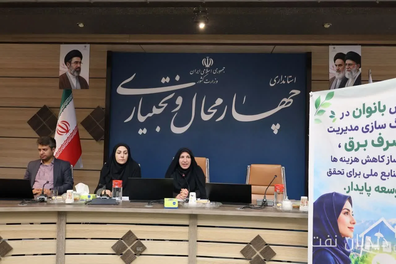 سامانی: بانوان چهارمحال و بختیاری به سفیران مدیریت مصرف انرژی تبدیل می‌شوند