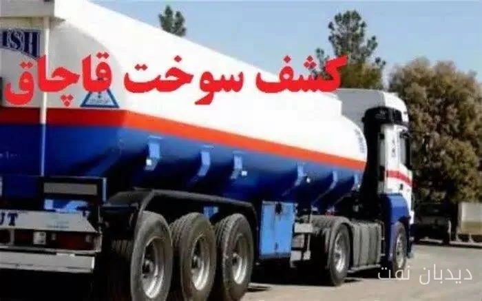 توقیف کامیون حامل ۲۶ هزار لیتر سوخت قاچاق در الیگودرز