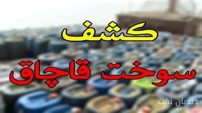 کشف ۲۰ هزار لیتر گازوئیل قاچاق در محور سلفچگان-ساوه
