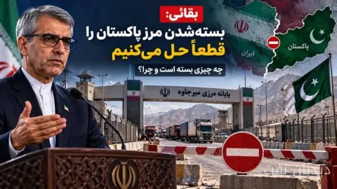 مرز ایران و پاکستان بسته شد و زمان بازگشایی آن مشخص نیست