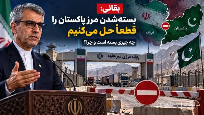 مرز ایران و پاکستان بسته شد و زمان بازگشایی آن مشخص نیست