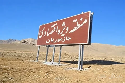 منطقه ویژه اقتصادی جازموریان در انتظار تصویب نهایی هیات دولت