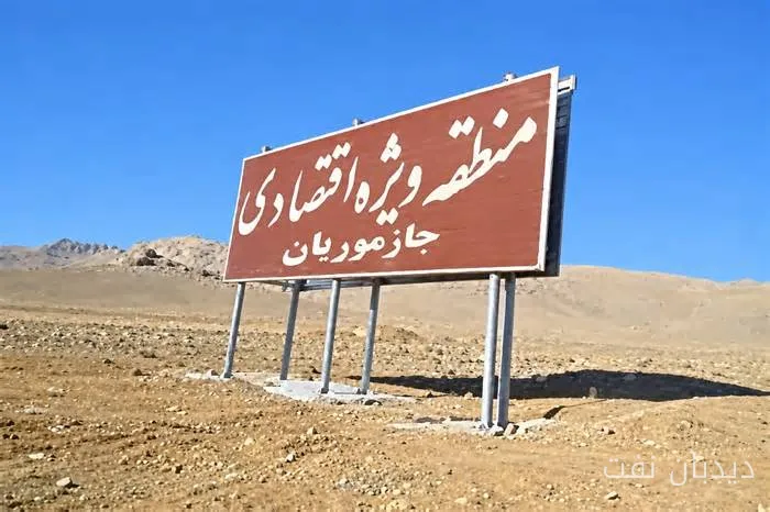 منطقه ویژه اقتصادی جازموریان در انتظار تصویب نهایی هیات دولت